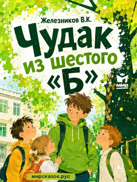 Чудак из шестого «Б» - повесть Железникова В.К. Чудак из шестого «Б» - повесть Железникова В.К.