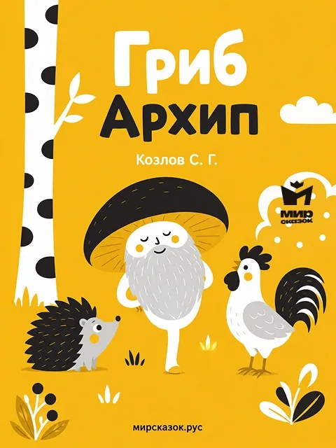 Гриб Архип - стихи Козлова С.Г. Гриб Архип - стихи Козлова С.Г.