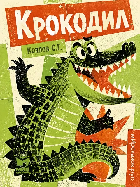 Крокодил - стихи Козлова С.Г. Крокодил - стихи Козлова С.Г.