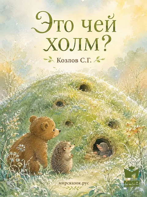 Это чей холм? - сказка Козлова С.Г. Это чей холм? - сказка Козлова С.Г.