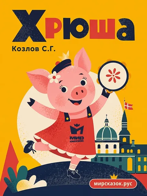 Хрюша - стихи Козлова С.Г. Хрюша - стихи Козлова С.Г.