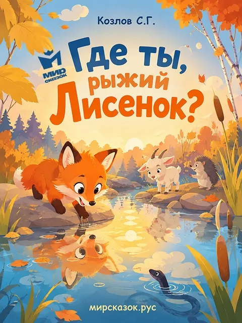 Где ты, рыжий Лисенок? – сказка Козлова С.Г.
