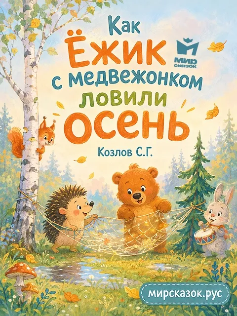 Как Ёжик с медвежонком ловили осень – сказка Козлова С.Г.