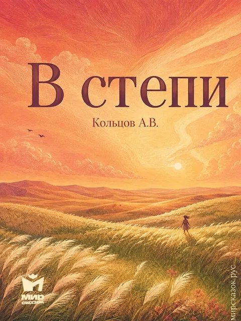 В степи - стихи Кольцова А.В. В степи - стихи Кольцова А.В.