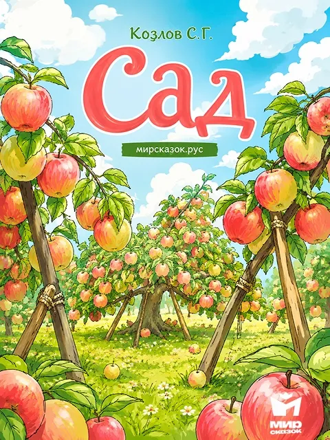 Сад - стихи Козлова С.Г.