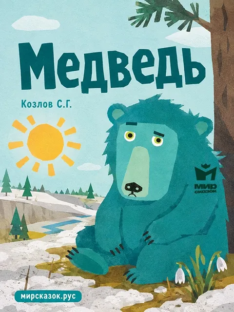 Медведь - стихи Козлова С.Г. Медведь - стихи Козлова С.Г.