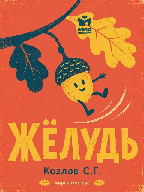 Жёлудь - стихи Козлова С.Г. Жёлудь - стихи Козлова С.Г.
