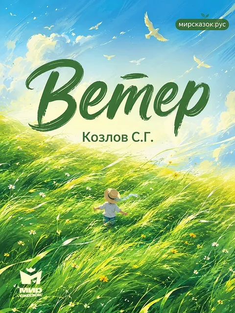 Ветер - стихи Козлова С.Г.