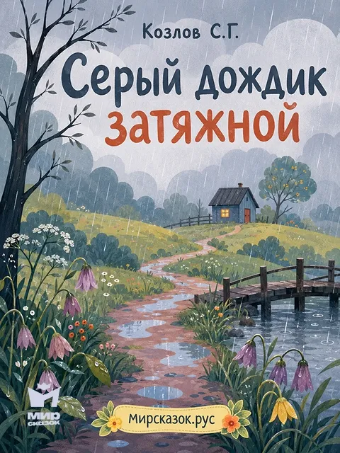 Серый дождик затяжной - стихи Козлова С.Г.