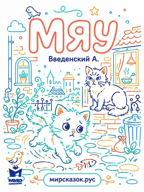 Мяу - Введенский А.И. Мяу - Введенский А.И.