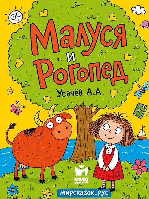 Малуся и Рогопед — сказка Андрея Усачёва Малуся и Рогопед — сказка Андрея Усачёва