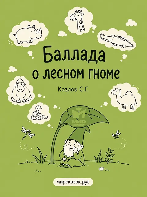 Баллада о лесном гноме - стихи Козлова С.Г. Баллада о лесном гноме - стихи Козлова С.Г.