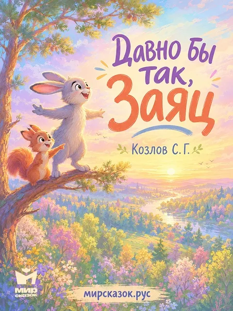 Давно бы так, Заяц – сказка Козлова С.Г. Давно бы так, Заяц – сказка Козлова С.Г.