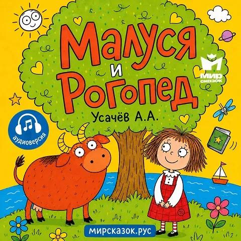 Малуся и Рогопед – аудиосказка Усачёва А.А. Малуся и Рогопед – аудиосказка Усачёва А.А.