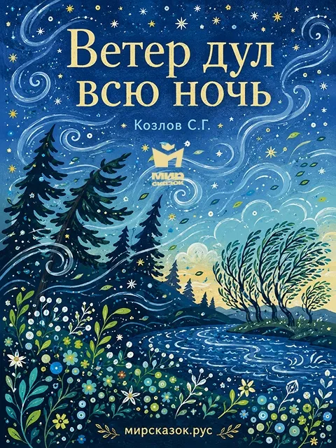 Ветер дул всю ночь - стихи Козлова С.Г. Ветер дул всю ночь - стихи Козлова С.Г.