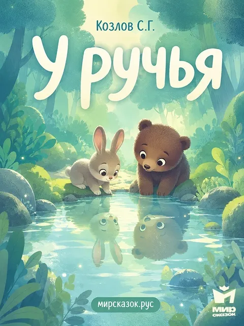 У ручья – сказка Козлова С.Г. У ручья – сказка Козлова С.Г.