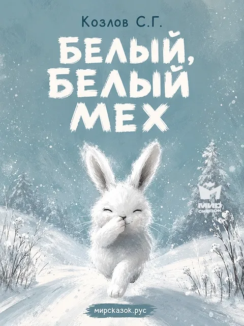 Белый, белый, белый мех - стихи Козлова С.Г. Белый, белый, белый мех - стихи Козлова С.Г.