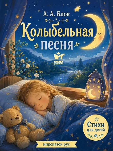 Колыбельная песня - стихи Блока А.А.