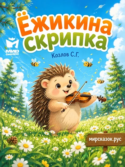 Ёжикина скрипка - сказка Козлова С.Г. Ёжикина скрипка - сказка Козлова С.Г.