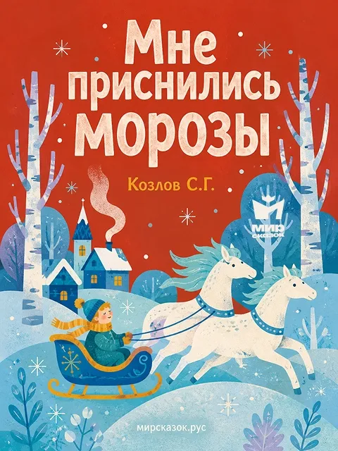 Мне приснились морозы - стихи Козлова С.Г.