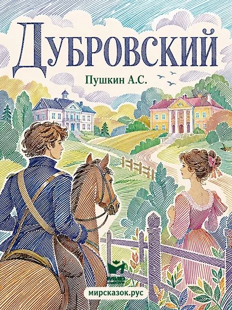 Дубровский - рассказ Пушкина А.С. Дубровский - рассказ Пушкина А.С.