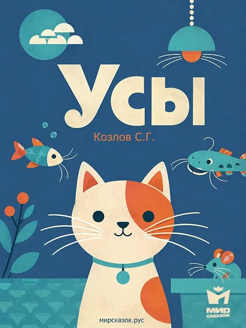 Усы - стихи Козлова С.Г.