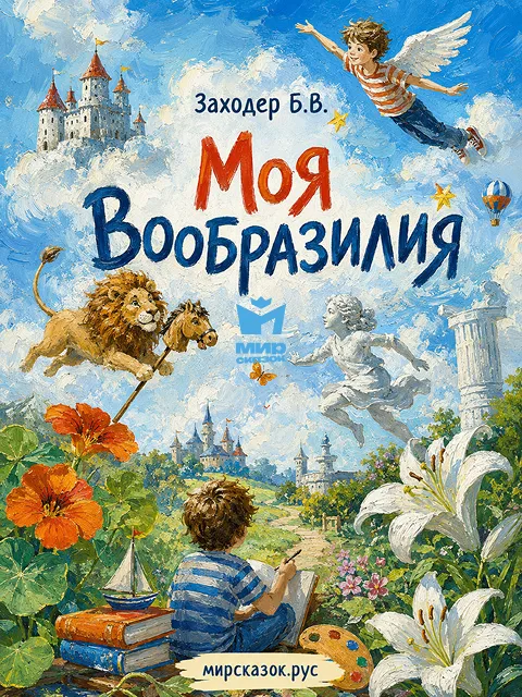 Моя Вообразилия - стихи Заходера Б.В. Моя Вообразилия - стихи Заходера Б.В.