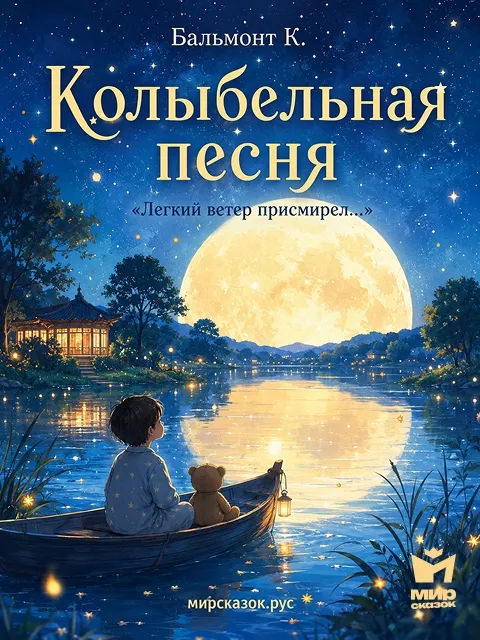 Колыбельная песня («Легкий ветер присмирел…») - стихи Бальмонта К.