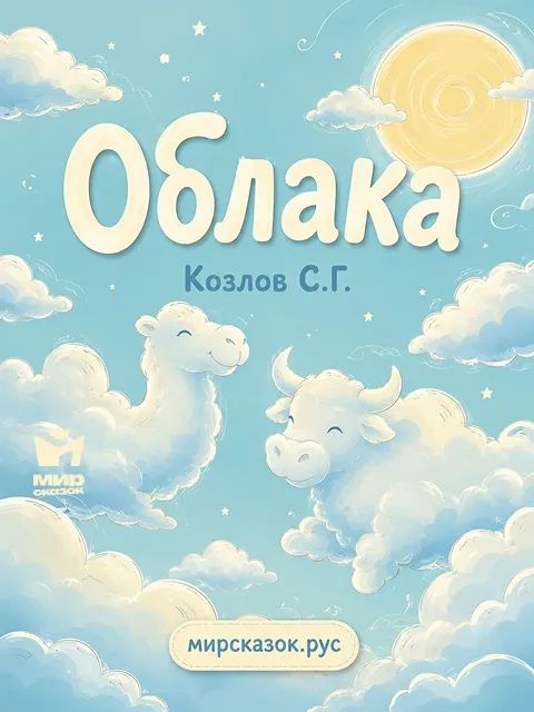 Облака - стихи Козлова С.Г. Облака - стихи Козлова С.Г.