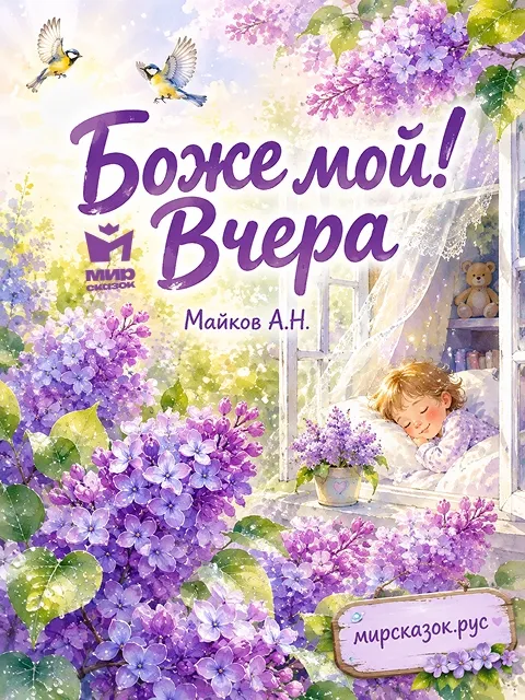 Боже мой! Вчера - Майков А.
