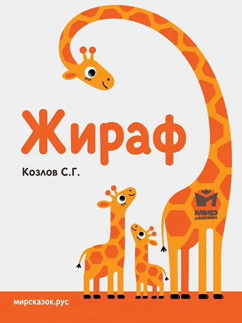 Жираф - стихи Козлова С.Г.