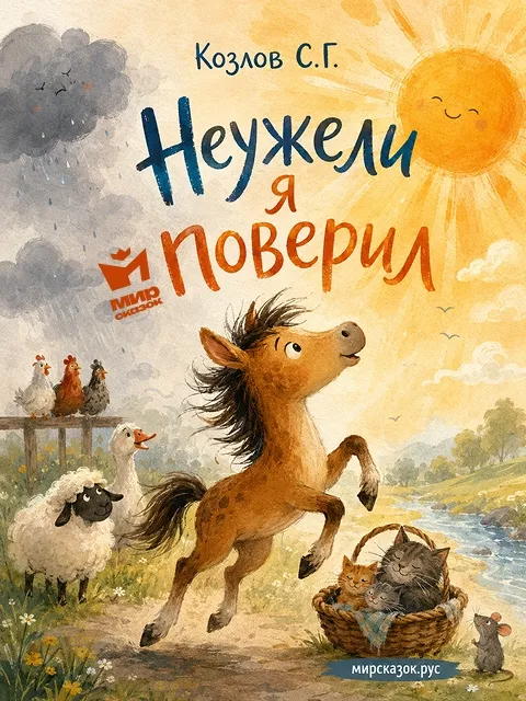 Неужели я поверил - стихи Козлова С.Г.