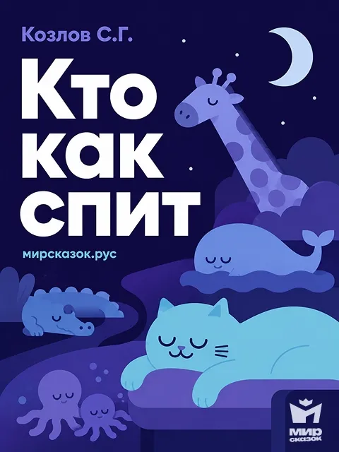 Кто как спит - стихи Козлова С.Г.