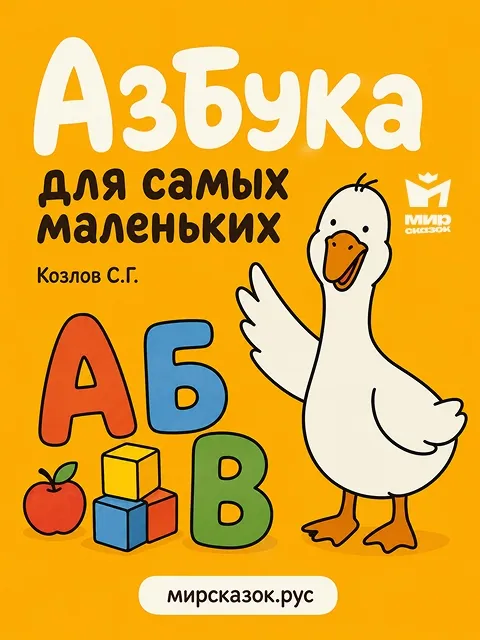 Азбука для самых маленьких - стихи Козлова С.Г. Азбука для самых маленьких - стихи Козлова С.Г.