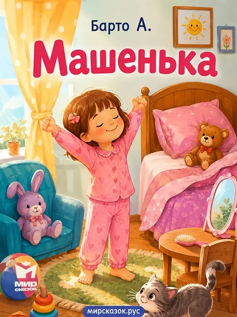 Машенька, стихи Барто А. Машенька, стихи Барто А.