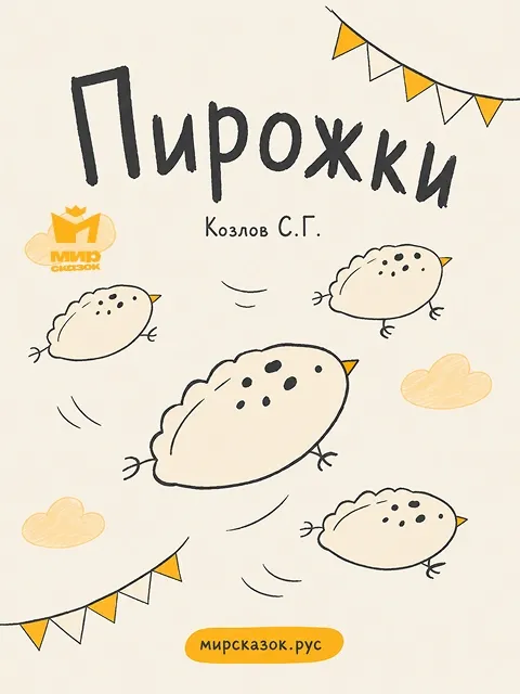 Пирожки - стихи Козлова С.Г.