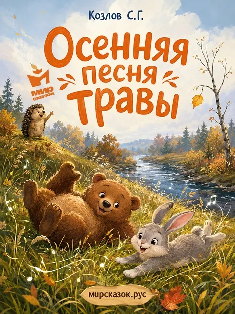 Осенняя песня травы – сказка Козлова С.Г.