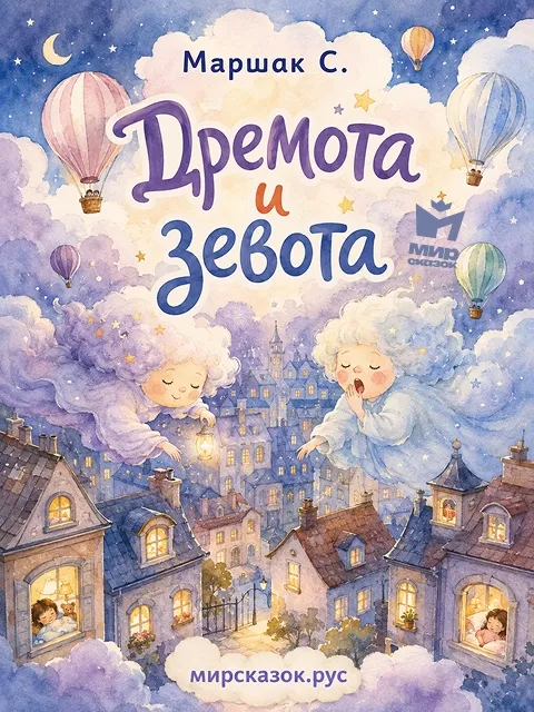 Дремота и зевота - стихи Маршака С. Дремота и зевота - стихи Маршака С.