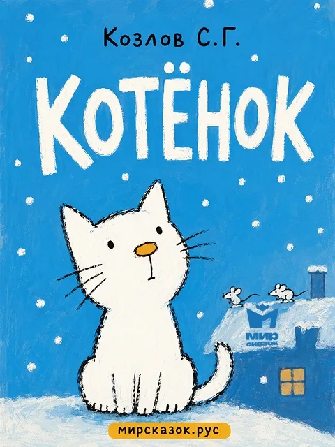 Котёнок - стихи Козлова С.Г. Котёнок - стихи Козлова С.Г.