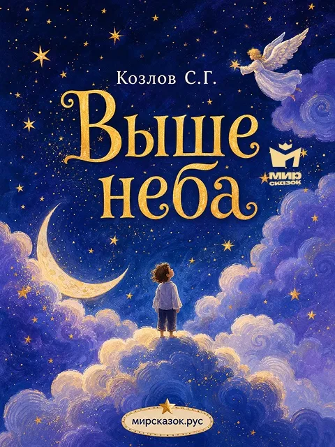 Выше неба - стихи Козлова С.Г.