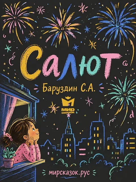 Салют - стихи Баруздина С.А.