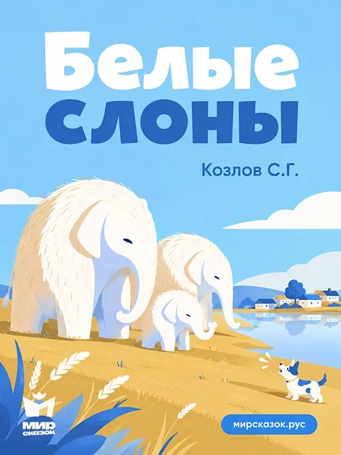 Белые слоны - стихи Козлова С.Г.
