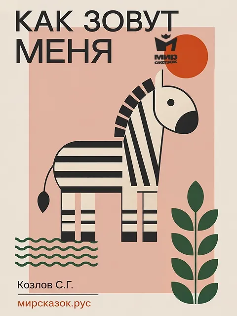Как зовут меня - стихи Козлова С.Г. Как зовут меня - стихи Козлова С.Г.