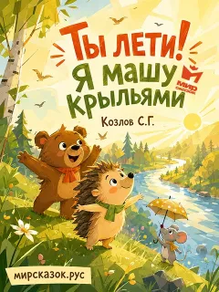 Ты лети! Я машу крыльями — сказка Сергея Козлова