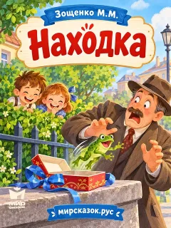Находка - рассказ Зощенко М.М.