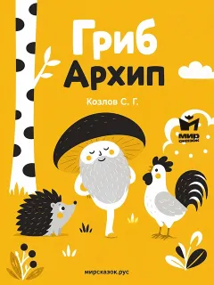 Гриб Архип - стихи Козлова С.Г.