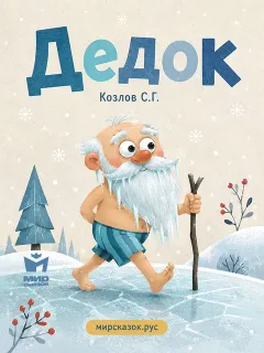 Дедок - стихи Козлова С.Г.
