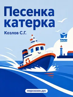 Песенка катерка - стихи Козлова С.Г.