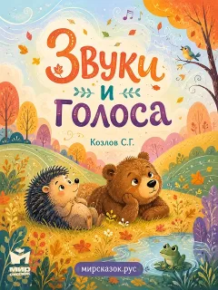 Звуки и голоса – сказка Козлова С.Г.