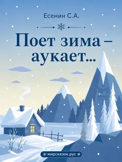 Поет зима — аукает... - стихи Есенина С.А.